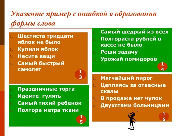 Укажите пример с ошибкой в образовании формы слова Шестиста тридцати