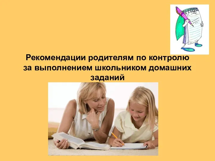 Рекомендации родителям по контролю за выполнением школьником домашних заданий