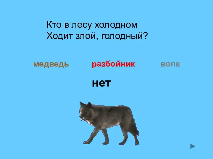 Кто в лесу холодном Ходит злой, голодный? медведь волк разбойник нет