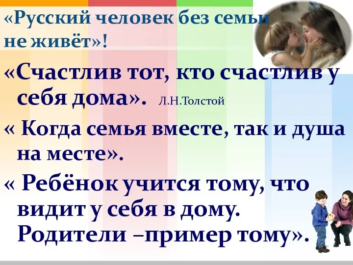 «Русский человек без семьи не живёт»! «Счастлив тот, кто счастлив