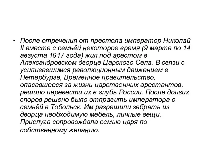 После отречения от престола император Николай II вместе с семьёй