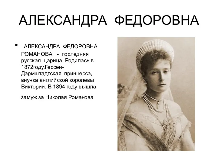 АЛЕКСАНДРА ФЕДОРОВНА АЛЕКСАНДРА ФЕДОРОВНА РОМАНОВА - последняя русская царица. Родилась