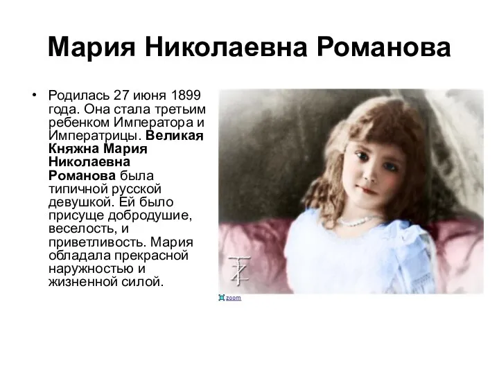 Мария Николаевна Романова Родилась 27 июня 1899 года. Она стала