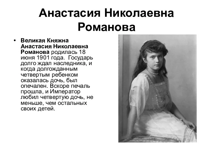 Анастасия Николаевна Романова Великая Княжна Анастасия Николаевна Романова родилась 18