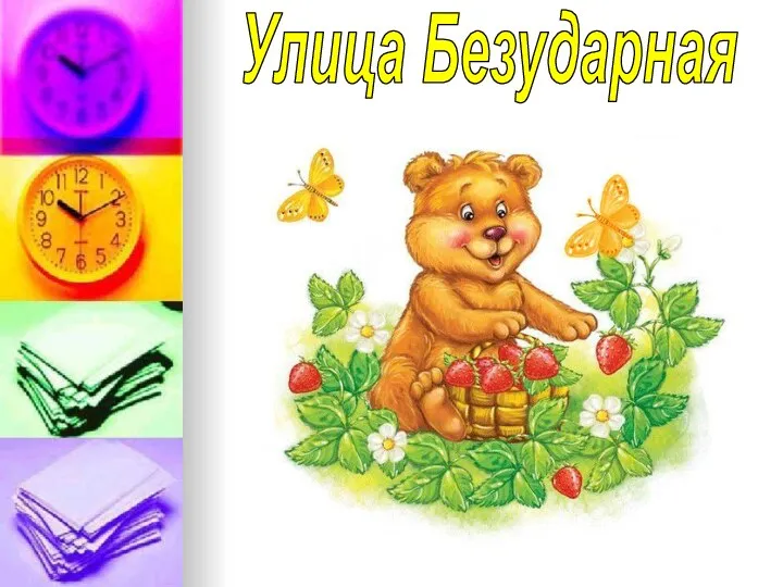 Улица Безударная