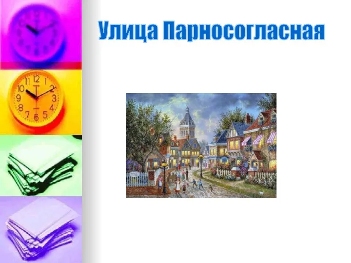 Улица Парносогласная