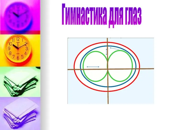 Гимнастика для глаз