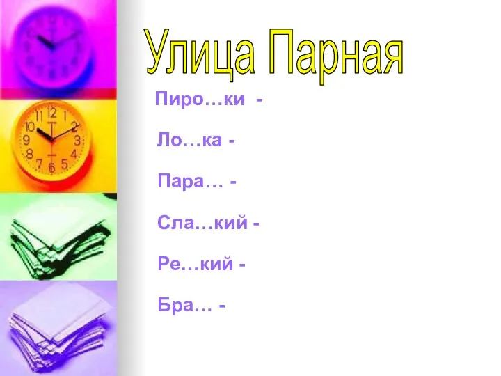 Пиро…ки - Ло…ка - Пара… - Сла…кий - Ре…кий - Бра… - Улица Парная