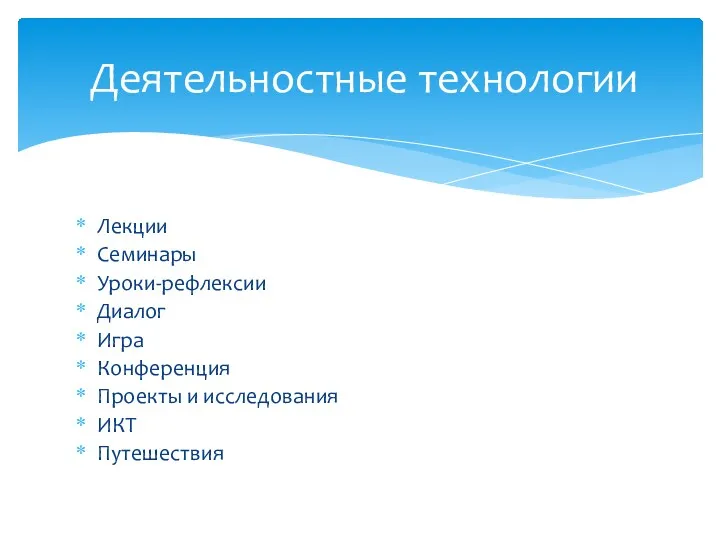 Лекции Семинары Уроки-рефлексии Диалог Игра Конференция Проекты и исследования ИКТ Путешествия Деятельностные технологии