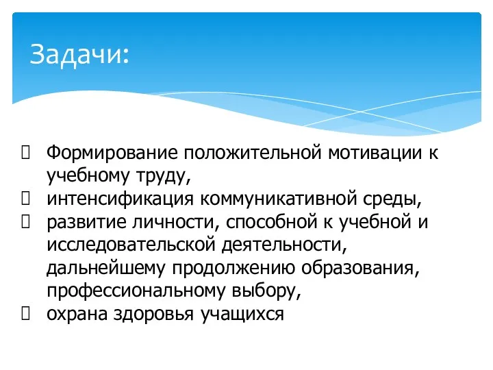 Задачи: Формирование положительной мотивации к учебному труду, интенсификация коммуникативной среды,