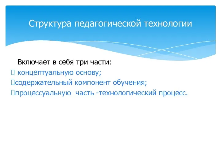 Включает в себя три части: концептуальную основу; содержательный компонент обучения;