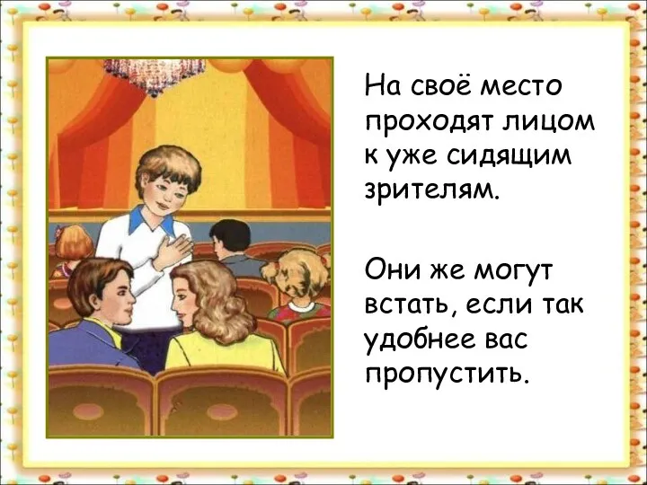 На своё место проходят лицом к уже сидящим зрителям. Они