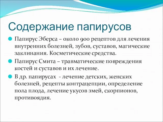 Содержание папирусов Папирус Эберса – около 900 рецептов для лечения