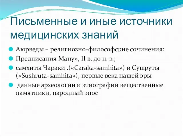 Письменные и иные источники медицинских знаний Аюрведы – религиозно-философские сочинения: