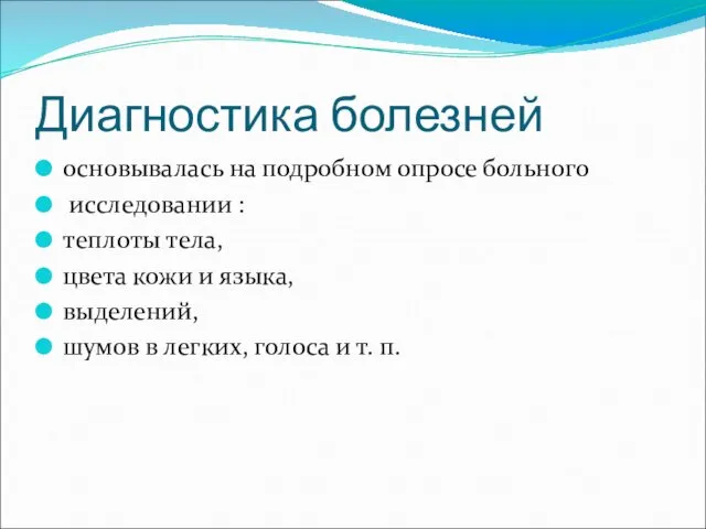 Диагностика болезней основывалась на подробном опросе больного исследовании : теплоты