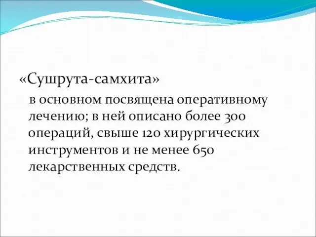 «Сушрута-самхита» в основном посвящена оперативному лечению; в ней описано более