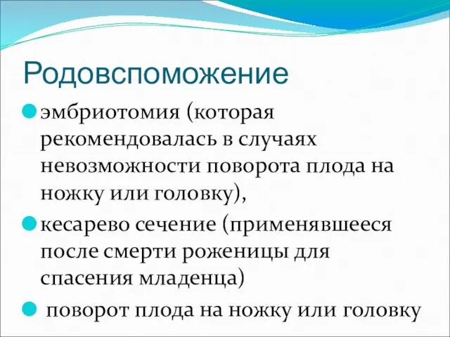 Родовспоможение эмбриотомия (которая рекомендовалась в случаях невозможности поворота плода на