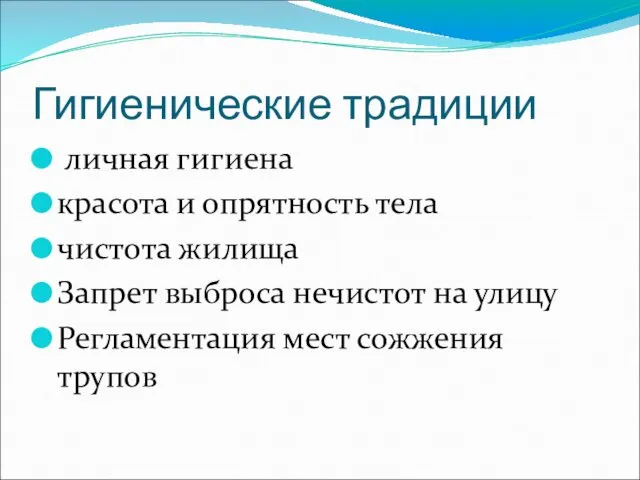 Гигиенические традиции личная гигиена красота и опрятность тела чистота жилища