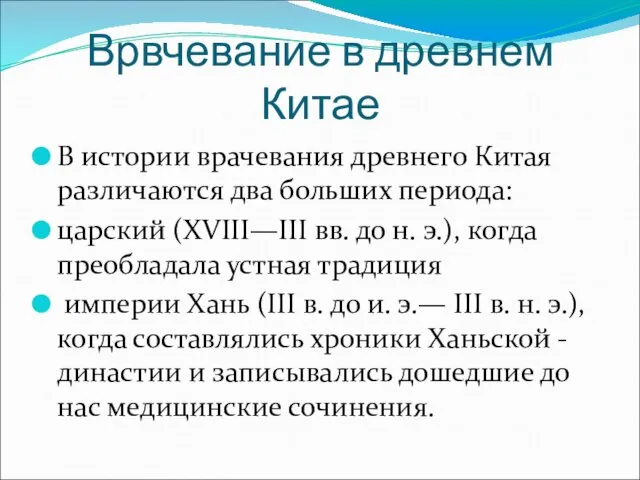 Врвчевание в древнем Китае В истории врачевания древнего Китая различаются