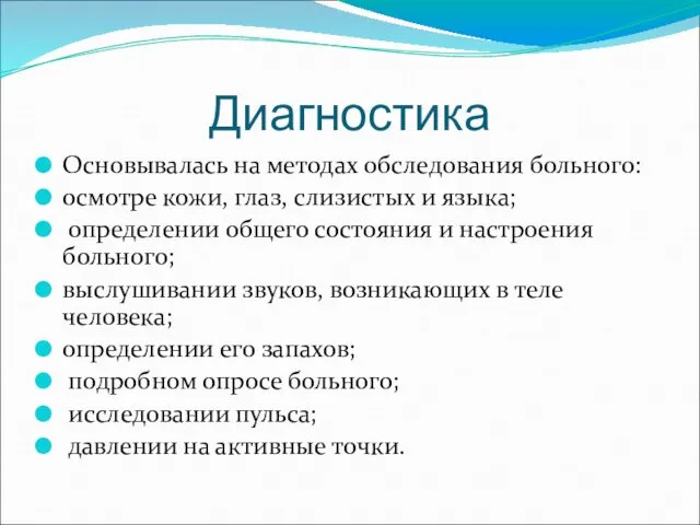 Диагностика Основывалась на методах обследования больного: осмотре кожи, глаз, слизистых