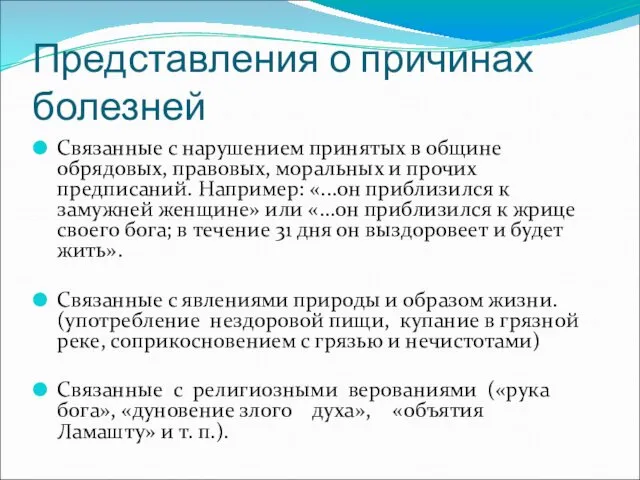 Представления о причинах болезней Связанные с нарушением принятых в общине