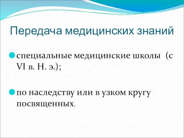 Передача медицинских знаний специальные медицинские школы (с VI в. Н.