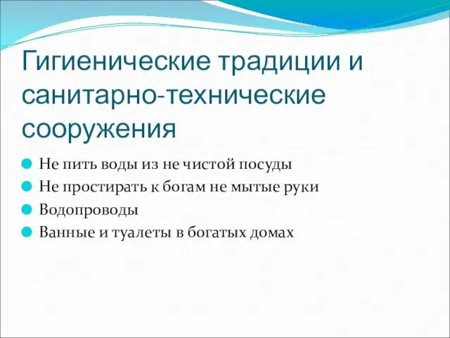 Гигиенические традиции и санитарно-технические сооружения Не пить воды из не