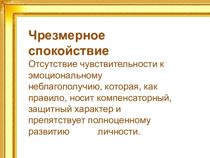 Чрезмерное спокойствие Отсутствие чувствительности к эмоциональному неблагополучию, которая, как правило,