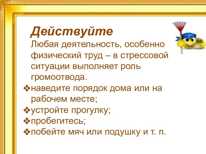 Действуйте Любая деятельность, особенно физический труд – в стрессовой ситуации