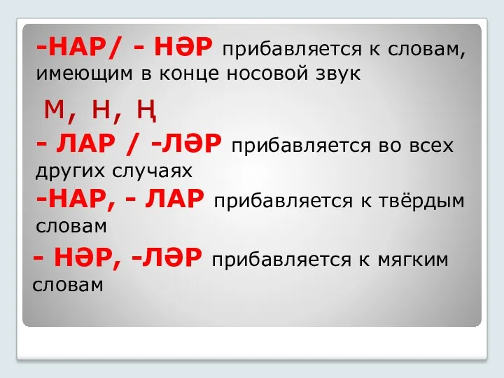 - НӘР, -ЛӘР прибавляется к мягким словам -НАР/ - НӘР