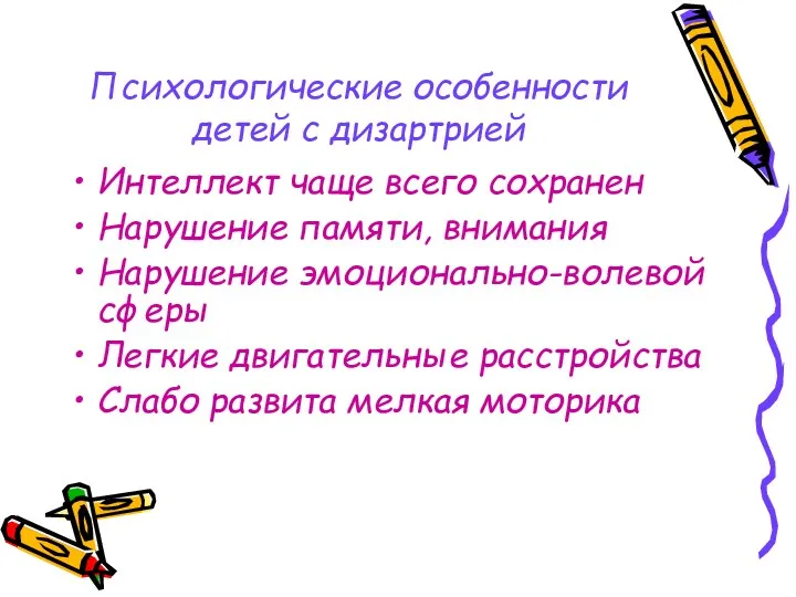 Психологические особенности детей с дизартрией Интеллект чаще всего сохранен Нарушение