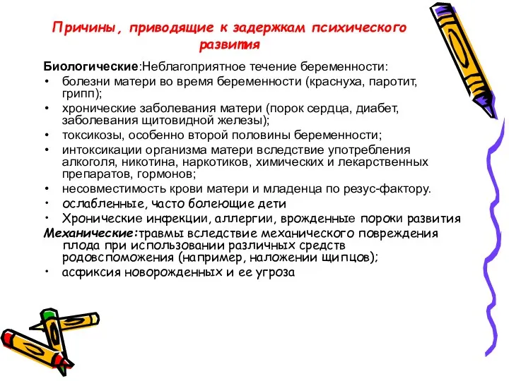 Причины, приводящие к задержкам психического развития Биологические:Неблагоприятное течение беременности: болезни матери во время