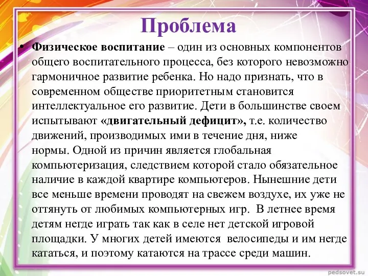 Проблема Физическое воспитание – один из основных компонентов общего воспитательного