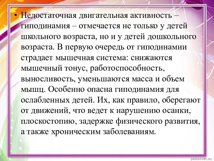 Недостаточная двигательная активность – гиподинамия – отмечается не только у