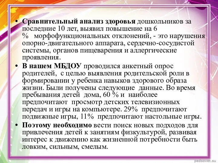 Сравнительный анализ здоровья дошкольников за последние 10 лет, выявил повышение