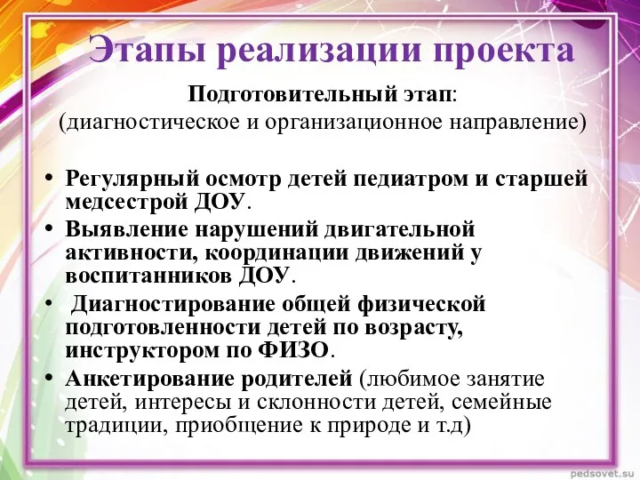 Этапы реализации проекта Подготовительный этап: (диагностическое и организационное направление) Регулярный