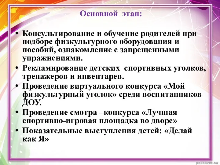 Основной этап: Консультирование и обучение родителей при подборе физкультурного оборудования