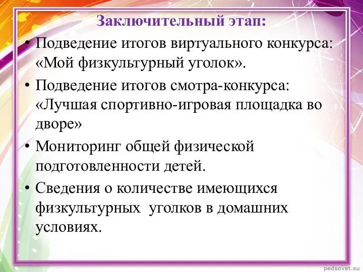 Заключительный этап: Подведение итогов виртуального конкурса: «Мой физкультурный уголок». Подведение