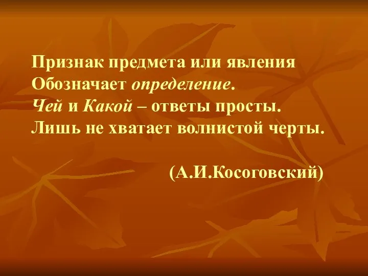 Признак предмета или явления Обозначает определение. Чей и Какой –