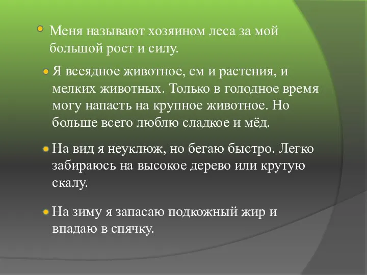 Меня называют хозяином леса за мой большой рост и силу.