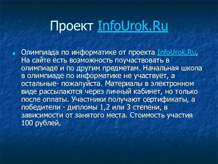 Проект InfoUrok.Ru Олимпиада по информатике от проекта InfoUrok.Ru, На сайте