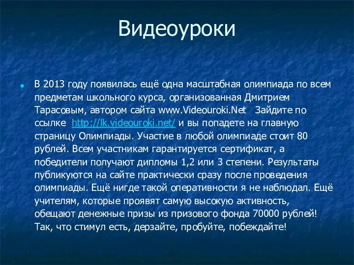 Видеоуроки В 2013 году появилась ещё одна масштабная олимпиада по