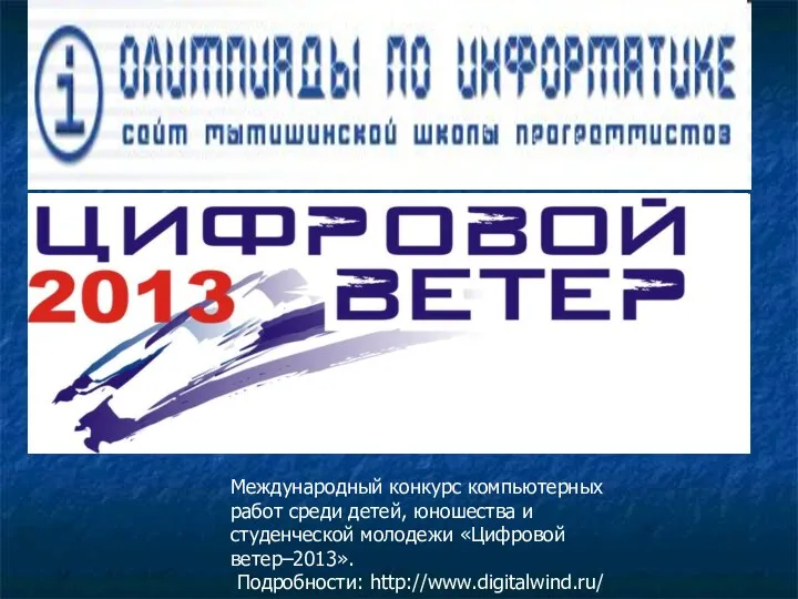 Международный конкурс компьютерных работ среди детей, юношества и студенческой молодежи «Цифровой ветер–2013». Подробности: http://www.digitalwind.ru/