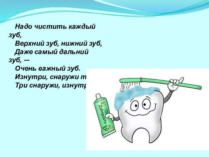 Надо чистить каждый зуб, Верхний зуб, нижний зуб, Даже самый дальний зуб, —