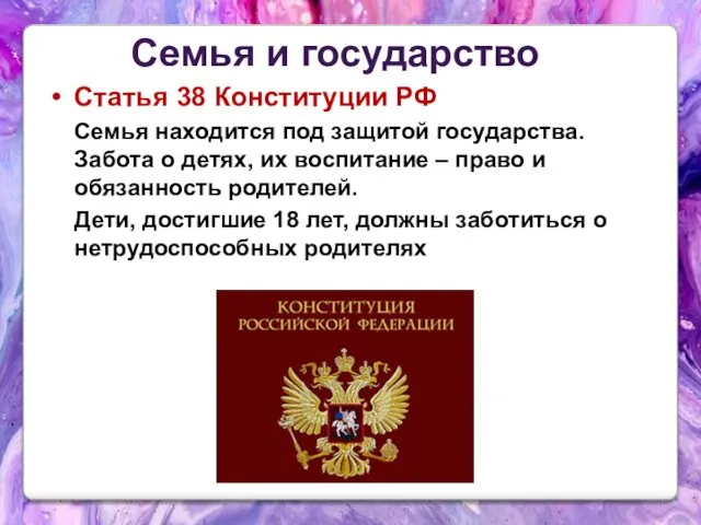 Статья 38 Конституции РФ Семья находится под защитой государства. Забота