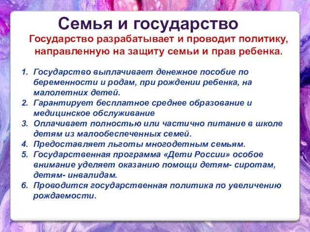 Государство разрабатывает и проводит политику, направленную на защиту семьи и