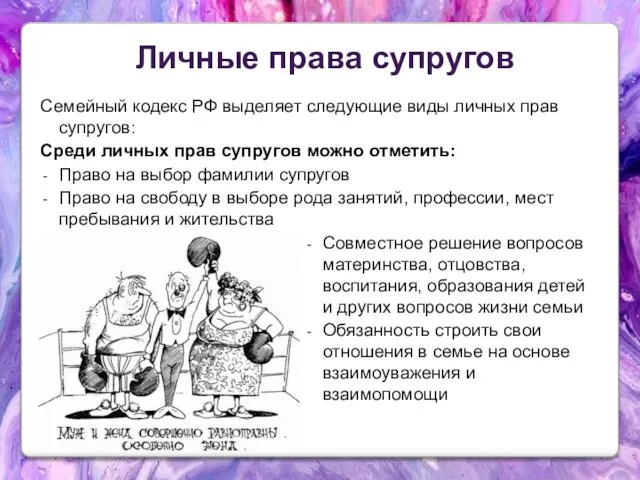 Личные права супругов Семейный кодекс РФ выделяет следующие виды личных