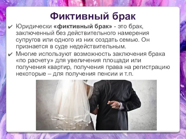 Фиктивный брак Юридически «фиктивный брак» - это брак, заключенный без
