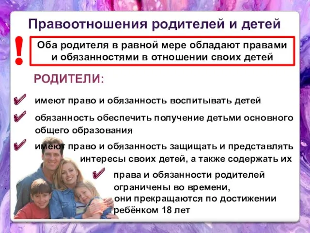 Правоотношения родителей и детей имеют право и обязанность воспитывать детей