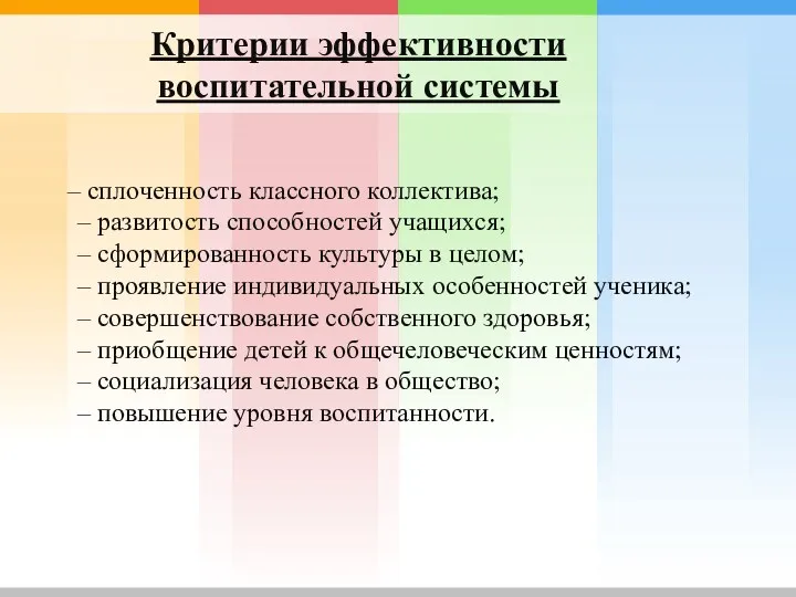 Критерии эффективности воспитательной системы – сплоченность классного коллектива; – развитость